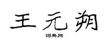 袁強王元朔楷書個性簽名怎么寫