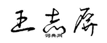 曾慶福王志屏草書個性簽名怎么寫