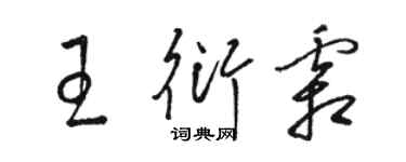 駱恆光王衍霜草書個性簽名怎么寫