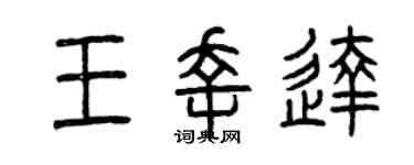 曾慶福王幸達篆書個性簽名怎么寫