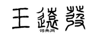 曾慶福王遠發篆書個性簽名怎么寫