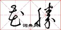 梁錦英花勝草書怎么寫
