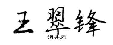 曾慶福王翠鋒行書個性簽名怎么寫