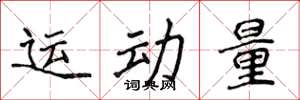 侯登峰運動量楷書怎么寫