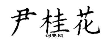 丁謙尹桂花楷書個性簽名怎么寫