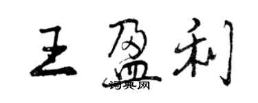 曾慶福王盈利行書個性簽名怎么寫