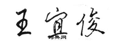 駱恆光王宜俊行書個性簽名怎么寫