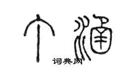 陳聲遠丁涵篆書個性簽名怎么寫