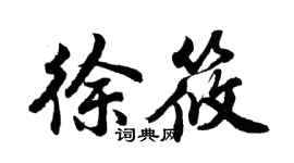 胡問遂徐筱行書個性簽名怎么寫