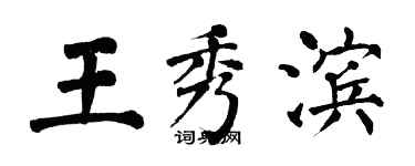 翁闓運王秀濱楷書個性簽名怎么寫
