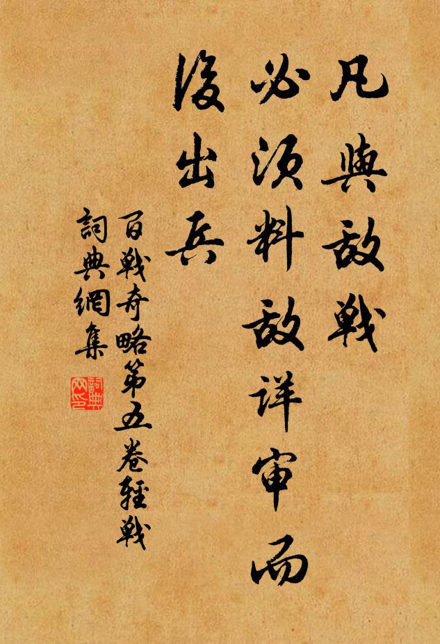 佚名凡與敵戰,必須料敵詳審而後出兵。書法作品欣賞