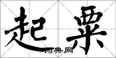 翁闓運起粟楷書怎么寫