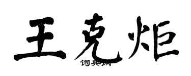 翁闓運王克炬楷書個性簽名怎么寫