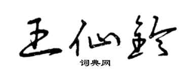 曾慶福王仙鈴草書個性簽名怎么寫
