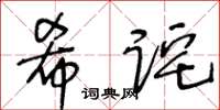 王冬齡希詫草書怎么寫