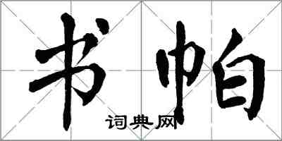 翁闓運書帕楷書怎么寫