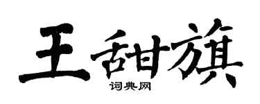 翁闓運王甜旗楷書個性簽名怎么寫
