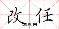 田英章改任楷書怎么寫