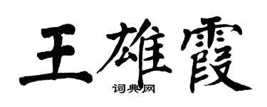 翁闓運王雄霞楷書個性簽名怎么寫