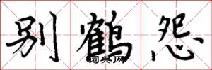 周炳元別鶴怨楷書怎么寫