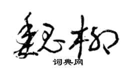 曾慶福魏柳草書個性簽名怎么寫