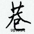 引篆書怎么寫好看_引硬筆篆書書法_引鋼筆篆書字帖