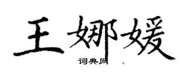 丁謙王娜媛楷書個性簽名怎么寫