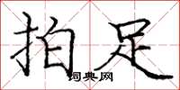 龐中華拍足楷書怎么寫