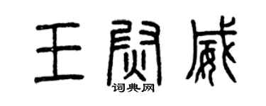 曾慶福王尉威篆書個性簽名怎么寫