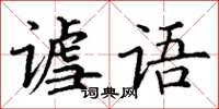丁謙謔語楷書怎么寫