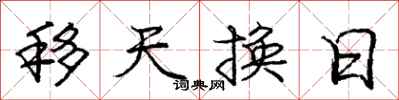 龐中華移天換日行書怎么寫
