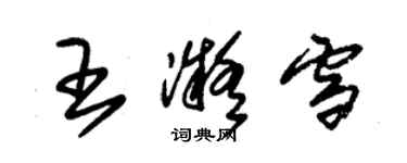 朱錫榮王凝雪草書個性簽名怎么寫