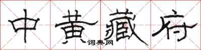 駱恆光中黃藏府隸書怎么寫