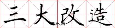 丁謙三大改造楷書怎么寫