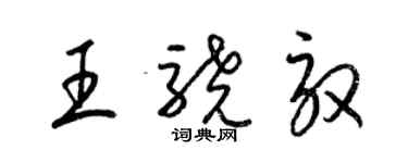 梁錦英王驍馭草書個性簽名怎么寫