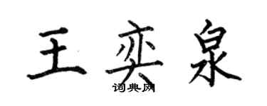 何伯昌王奕泉楷書個性簽名怎么寫