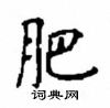 顧仲安寫的硬筆楷書肥