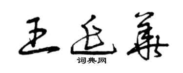 曾慶福王延華草書個性簽名怎么寫