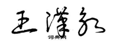 曾慶福王漢永草書個性簽名怎么寫