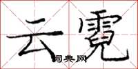 龐中華雲霓楷書怎么寫