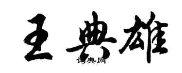 胡問遂王典雄行書個性簽名怎么寫