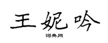 袁強王妮吟楷書個性簽名怎么寫