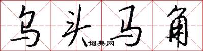 烏頭馬角怎么寫好看