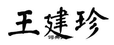 翁闓運王建珍楷書個性簽名怎么寫
