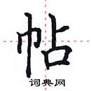 田英章寫的硬筆楷書帖