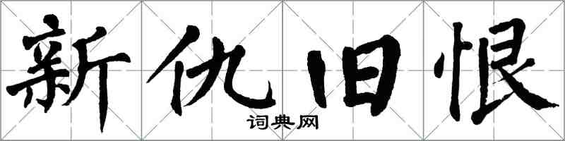 翁闓運新仇舊恨楷書怎么寫