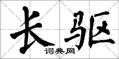 翁闓運長驅楷書怎么寫