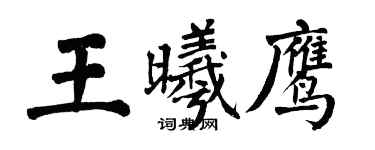 翁闓運王曦鷹楷書個性簽名怎么寫