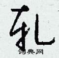 窺硬筆草書書法字典_窺鋼筆草書字帖