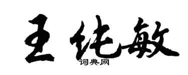 胡問遂王純敏行書個性簽名怎么寫